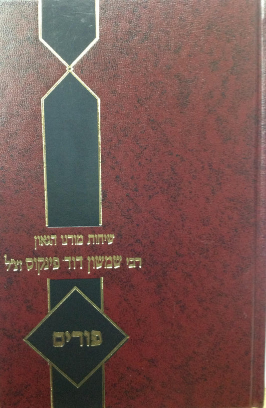 שיחות הרב פינקוס - על פורים / רבי שמשון דוד פינקוס זצ"ל