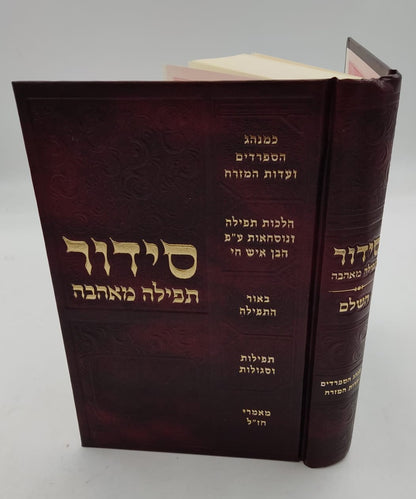 סידור תפילה מאהבה - פורמט גדול / נוסח עדות המזרח