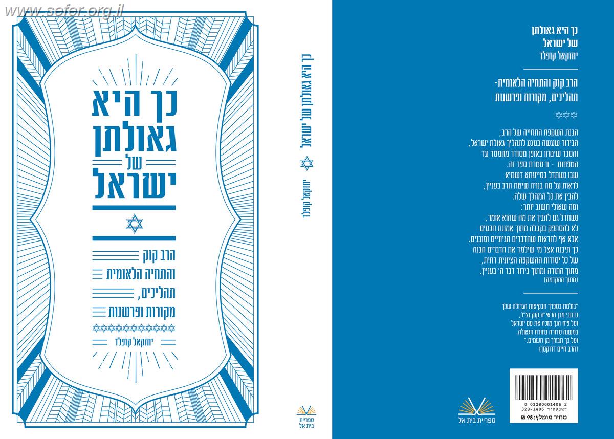 כך היא גאולתן של ישראל - הרב קוק והתחיה הלאומית / הרב יחזקאל קופלד