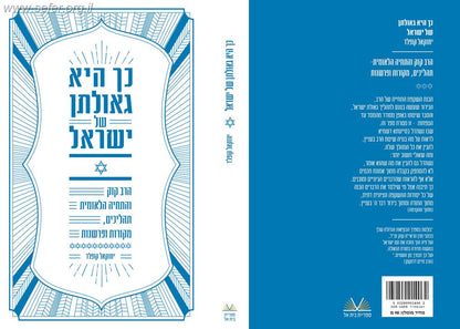 כך היא גאולתן של ישראל - הרב קוק והתחיה הלאומית / הרב יחזקאל קופלד