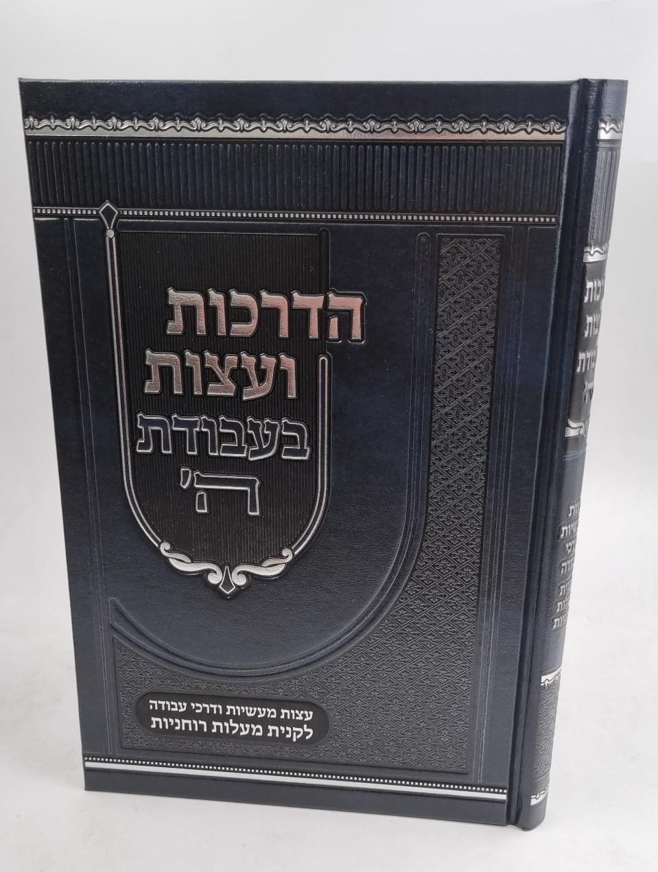 הדרכות ועצות בעבודת ה'