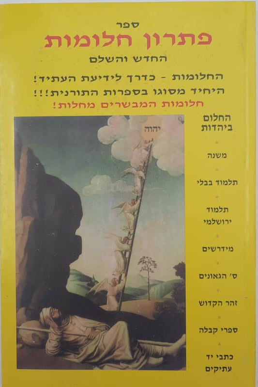 פתרון חלומות החדש והשלם - כרך ראשון / בקאל