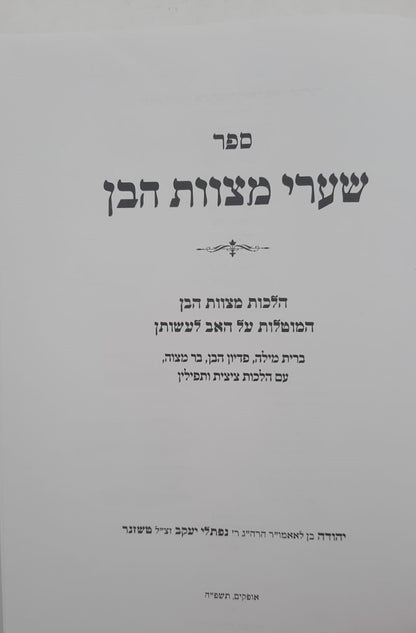 שערי מצוות הבן / הרב טשזנר