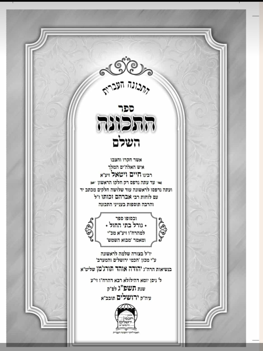 ספר התכונה השלם