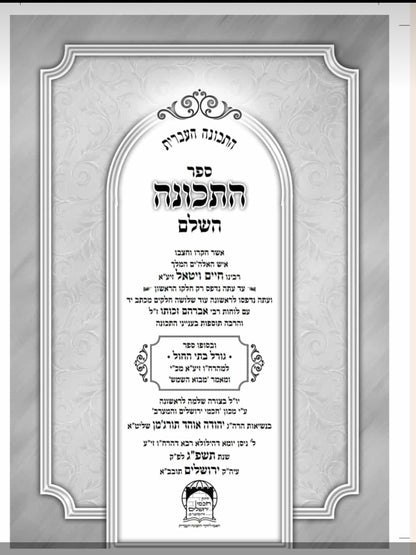 ספר התכונה השלם