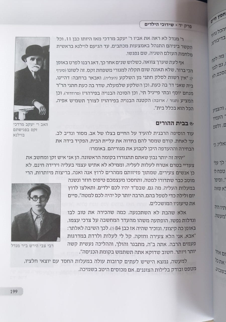 החפץ חיים - תולדות חיי איש וביתו / רבי ישראל מאיר הכהן מראדין זצוק"ל