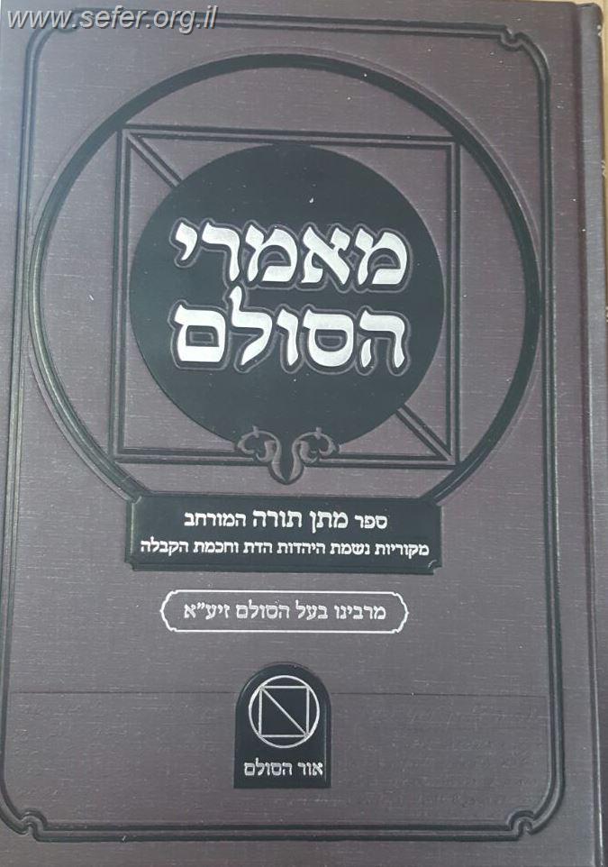 מאמרי הסולם סט ג' כרכים / בעל הסולם