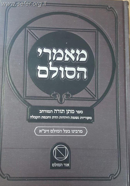 מאמרי הסולם סט ג' כרכים / בעל הסולם