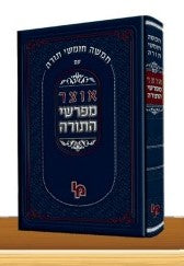 אוצר מפרשי התורה - ויקרא חלק ב' / מכון ירושלים