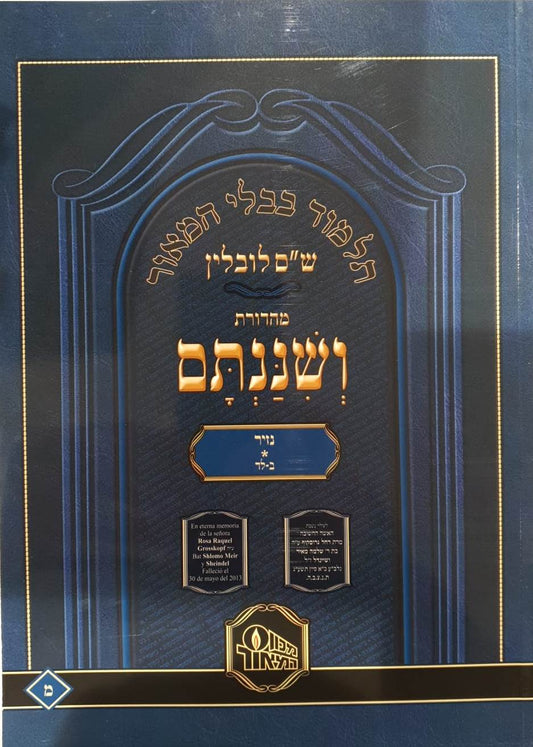 ש"ס ושננתם כריכה רכה - מסכת נזיר א' / פורמט פנינים