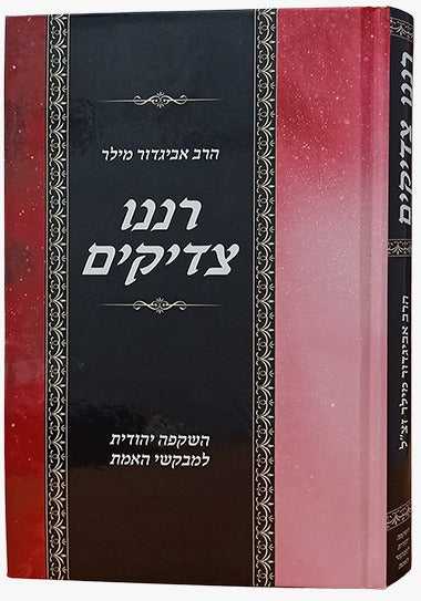 רננו צדיקים - השקפה יהודית למבקשי האמת / הרב אביגדור מילר