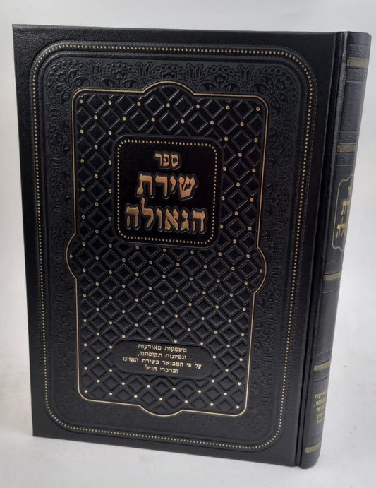 שירת הגאולה - משמעות מאורעות ונסיונות תקופתינו, ע"פ המבואר בשירת האזינו