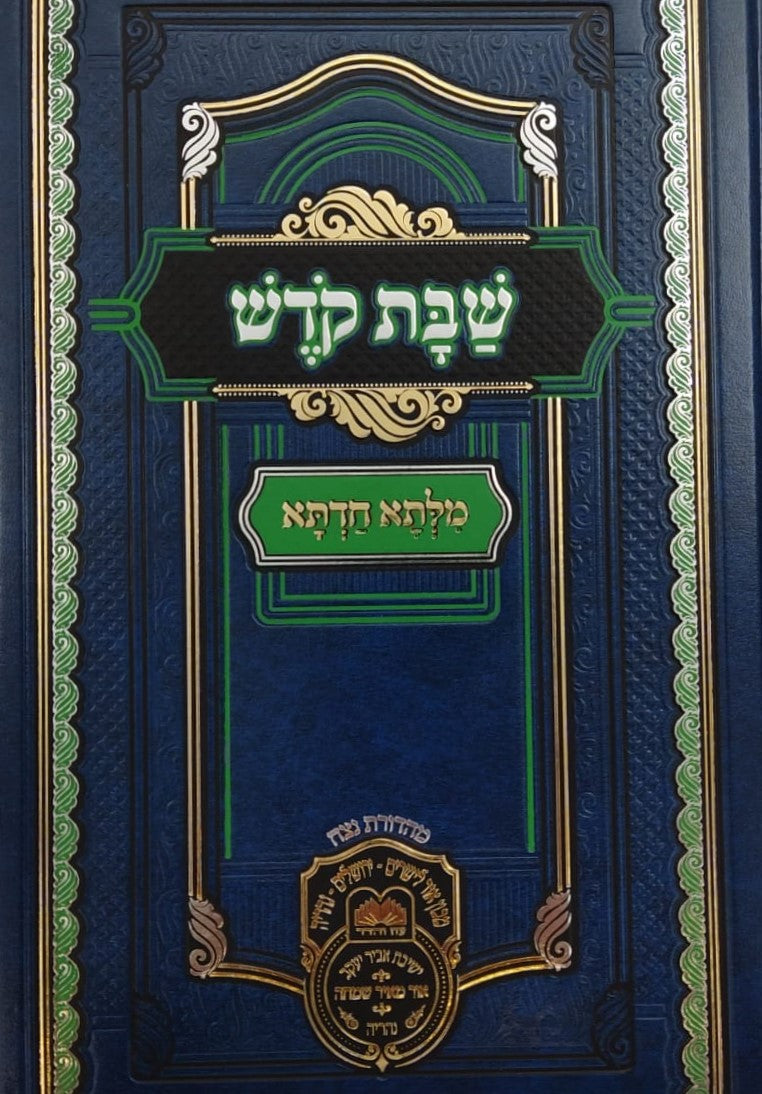 שבת קודש - מילתא חדתא / מפ"ק כבוד קדושת מרן אדמו"ר רבי דוד חי אביחצירא שליט"א