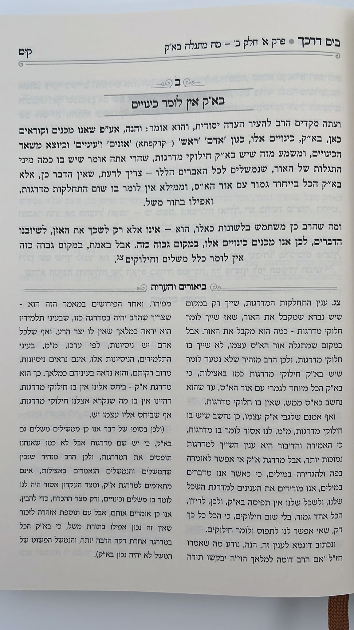 בים דרכך - אוצרות חיים חלק א' / על פי הרב המקובל י.מ מורגנשטרן