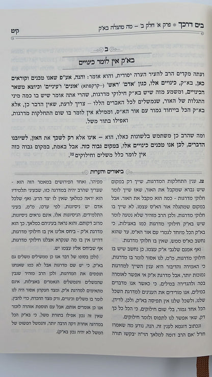 בים דרכך - אוצרות חיים חלק א' / על פי הרב המקובל י.מ מורגנשטרן