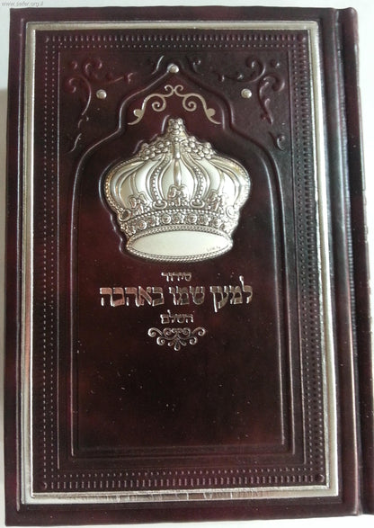 סידור למען שמו באהבה דמוי עור עם כתר כסף