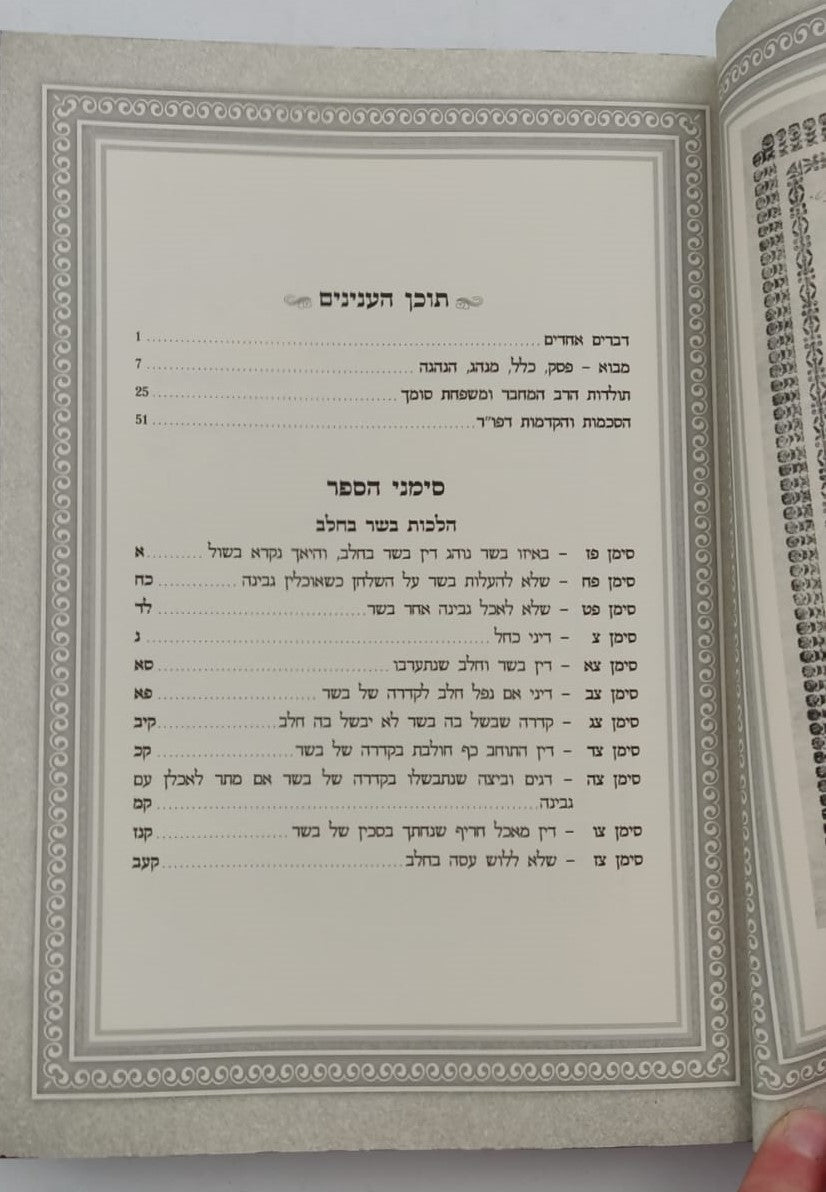 זבחי צדק - הלכות בשר וחלב (פז-צז) / כמוהר"ר עבדאללה סומך זלה"ה