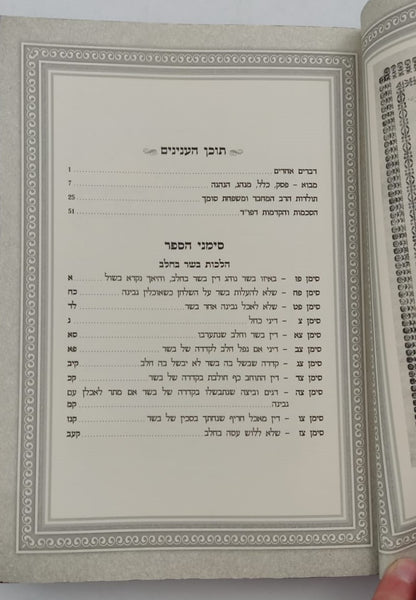 זבחי צדק - הלכות בשר וחלב (פז-צז) / כמוהר"ר עבדאללה סומך זלה"ה
