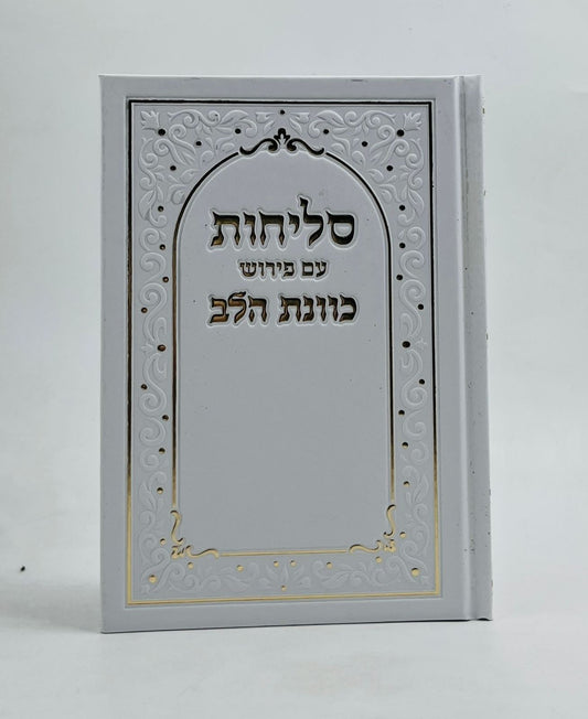 סליחות כונת הלב - כריכה קשה סקאי לבן / נוסח ע"מ