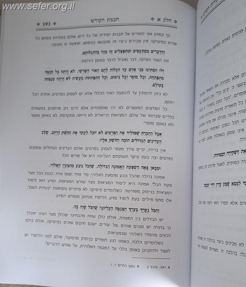 אורות הקודש המבואר כרך א' - שער ראשון חכמת הקודש / ע"ב הרב שלמה אבינר שליט"א