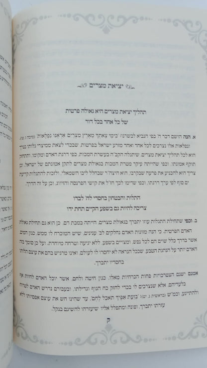 הגדה של פסח - תפילה לשלמה / (הינוקא) רבנו שלמה יהודה בארי שליט"א