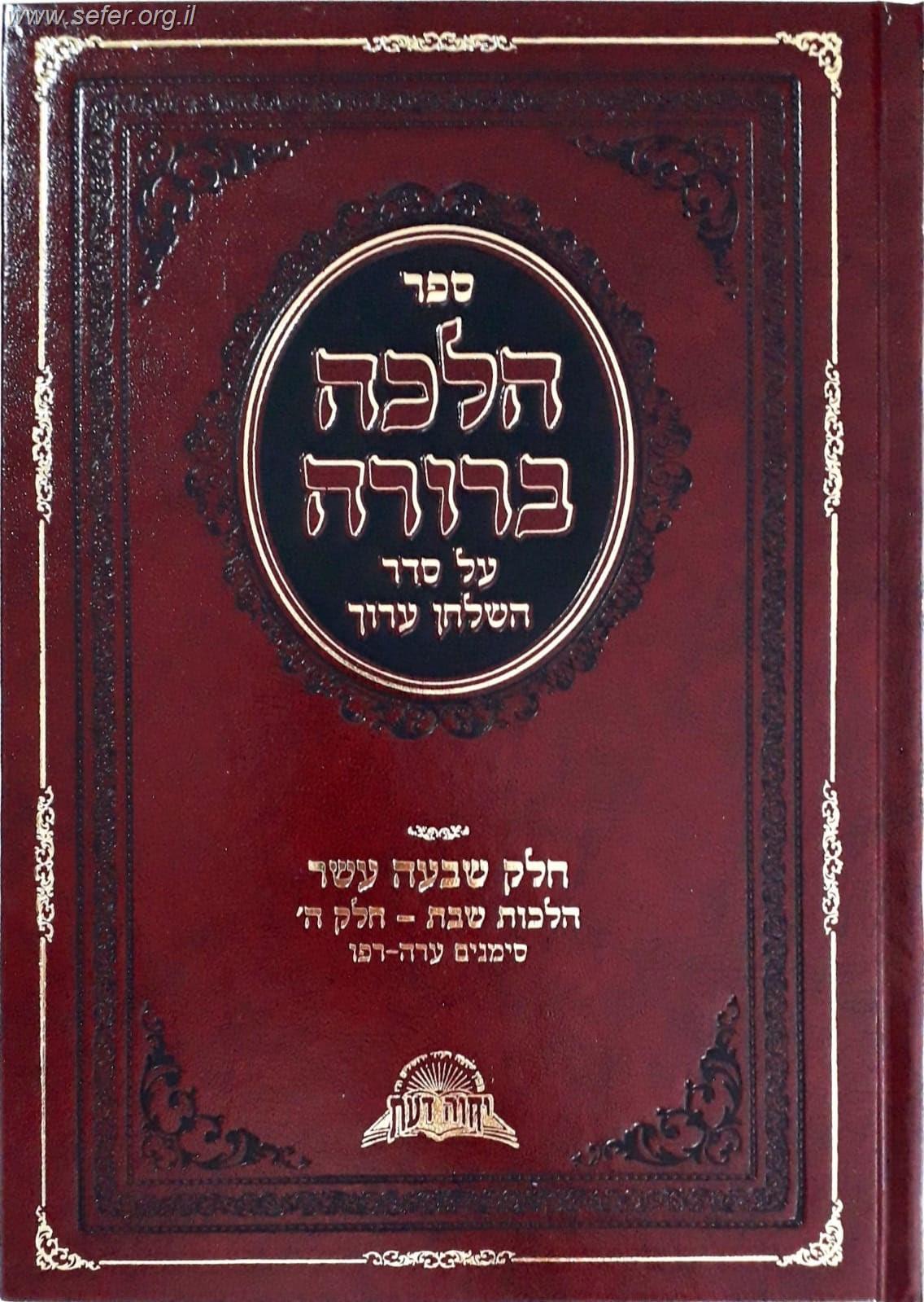 הלכה ברורה כרך יז' - שבת חלק ה' / מרן הראשון לציון הרה"ג דוד יוסף שליט"א