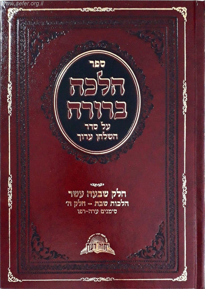 הלכה ברורה כרך יז' - שבת חלק ה' / מרן הראשון לציון הרה"ג דוד יוסף שליט"א