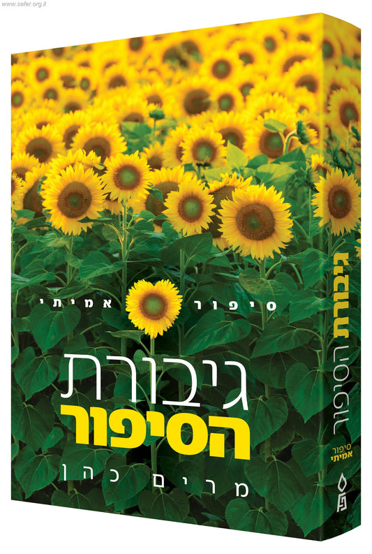 גיבורת הסיפור - סיפור אמיתי / מרים כהן