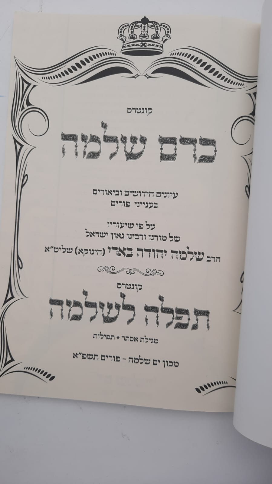 כרם שלמה - פסח / (הינוקא) רבנו שלמה יהודה בארי שליט''א