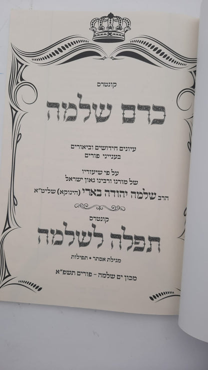 כרם שלמה - פסח / (הינוקא) רבנו שלמה יהודה בארי שליט''א