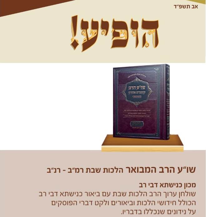 שו"ע הרב המבואר - הלכות שבת רמ"ב - רנ"ב / מכון כנישתא דבי רב