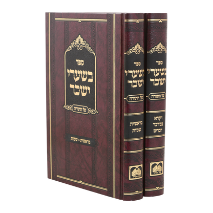 סט בשערי יששכר
 על התורה (2 כרכים)