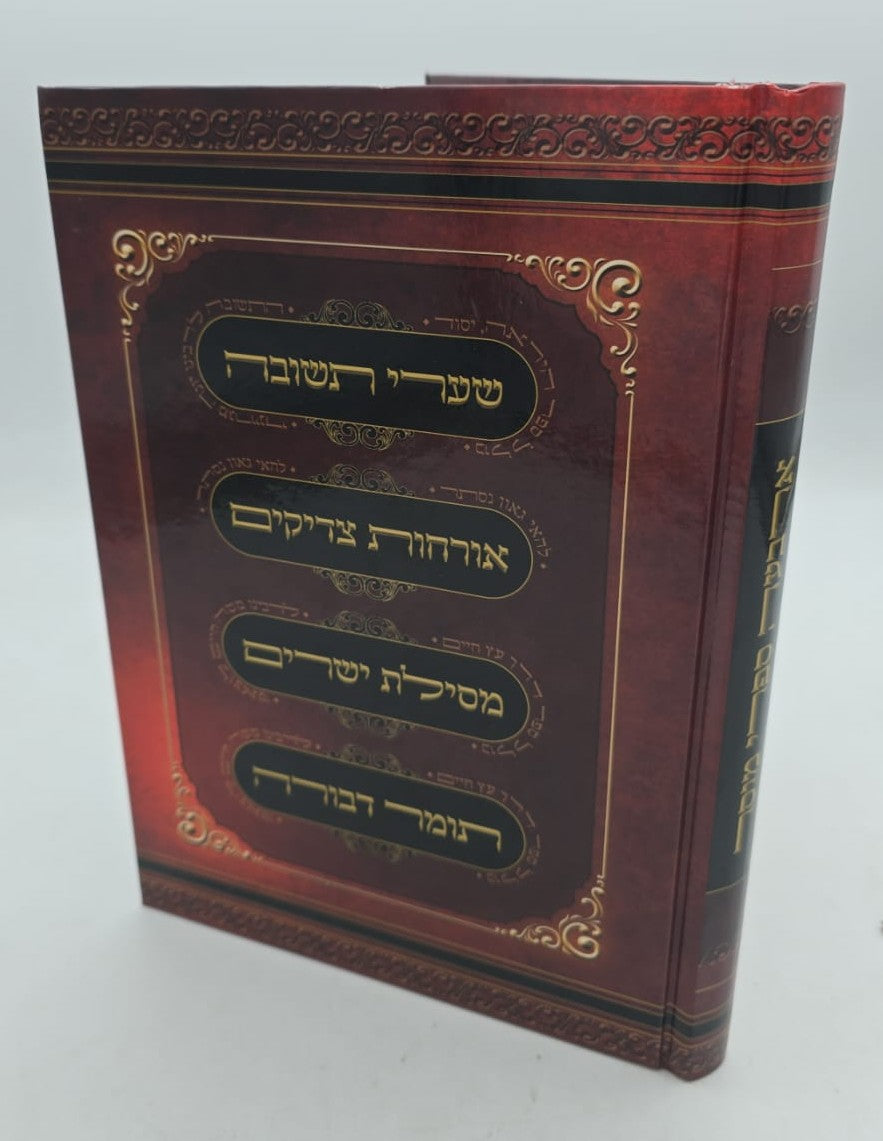 ארבעה ספרי מוסר בכרך אחד (למינציה אור דוד) / פורמט גדול