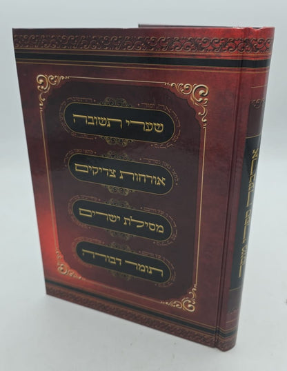 ארבעה ספרי מוסר בכרך אחד (למינציה אור דוד) / פורמט גדול