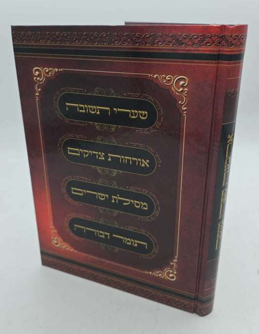 ארבעה ספרי מוסר בכרך אחד (למינציה אור דוד) / פורמט גדול