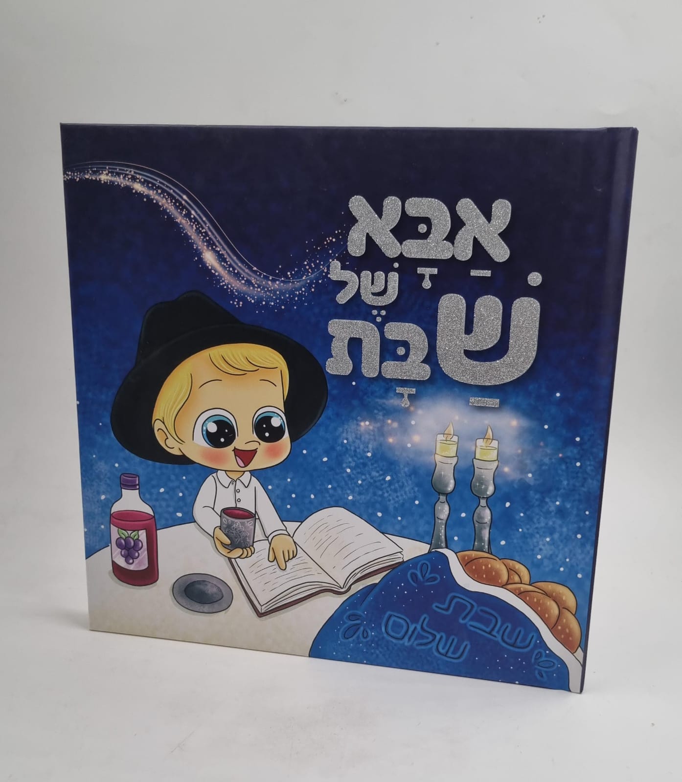 אבא של שבת / ספרי ילדים