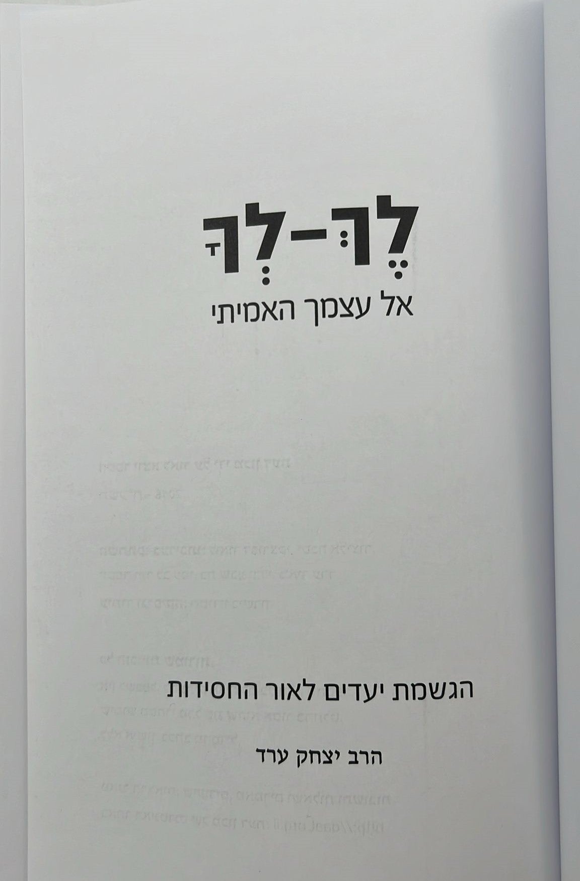 לך לך - אל עצמך האמיתי / הרב יצחק ערד