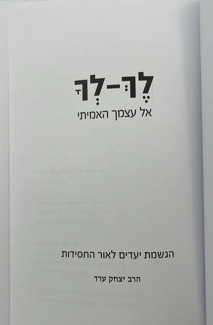 לך לך - אל עצמך האמיתי / הרב יצחק ערד