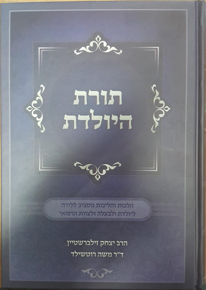 תורת היולדת / הרב יצחק זילברשטיין וד"ר משה רוטשילד