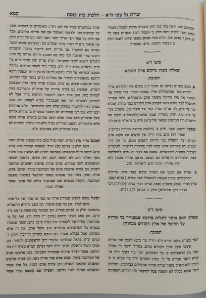 שו"ת גל עיני - על חלקי השולחן ערוך חלק א' / הרב גדעון לוי