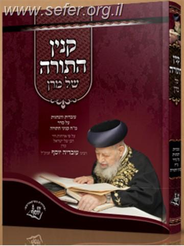 קנין התורה של מרן / הנכד עובדיה יוסף טולידאנו