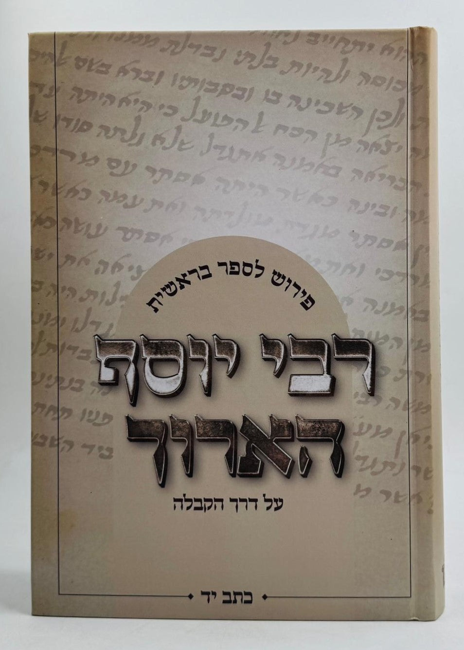 רבי יוסף הארוך - על פי דרך הקבלה / פירוש לספר בראשית