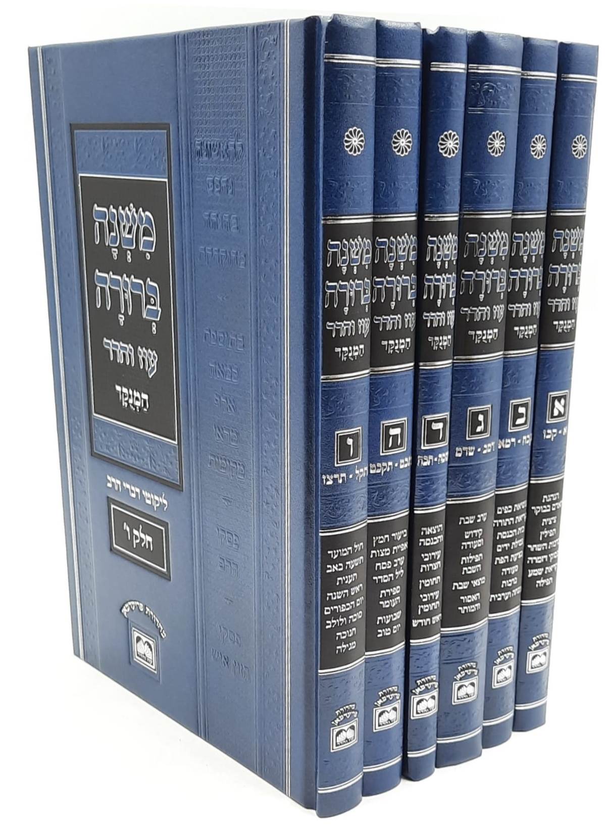 משנה ברורה עוז והדר פנינים ו' כרכים - כריכה כחולה במבצע מיוחד!