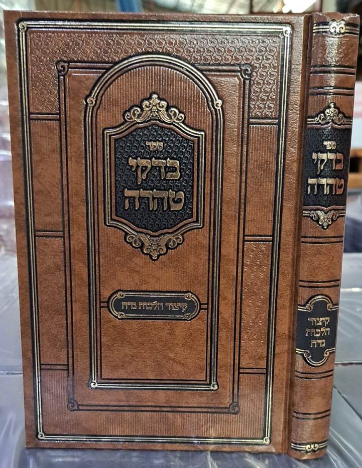 בדקי טהרה - קיצור הלכות נדה / הפצת הספר