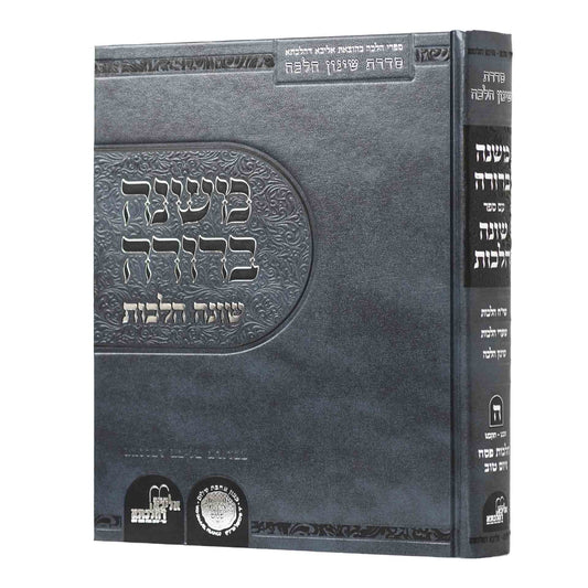 משנה ברורה - עם ספר שונה הלכות חלק ה' / אהבת שלום