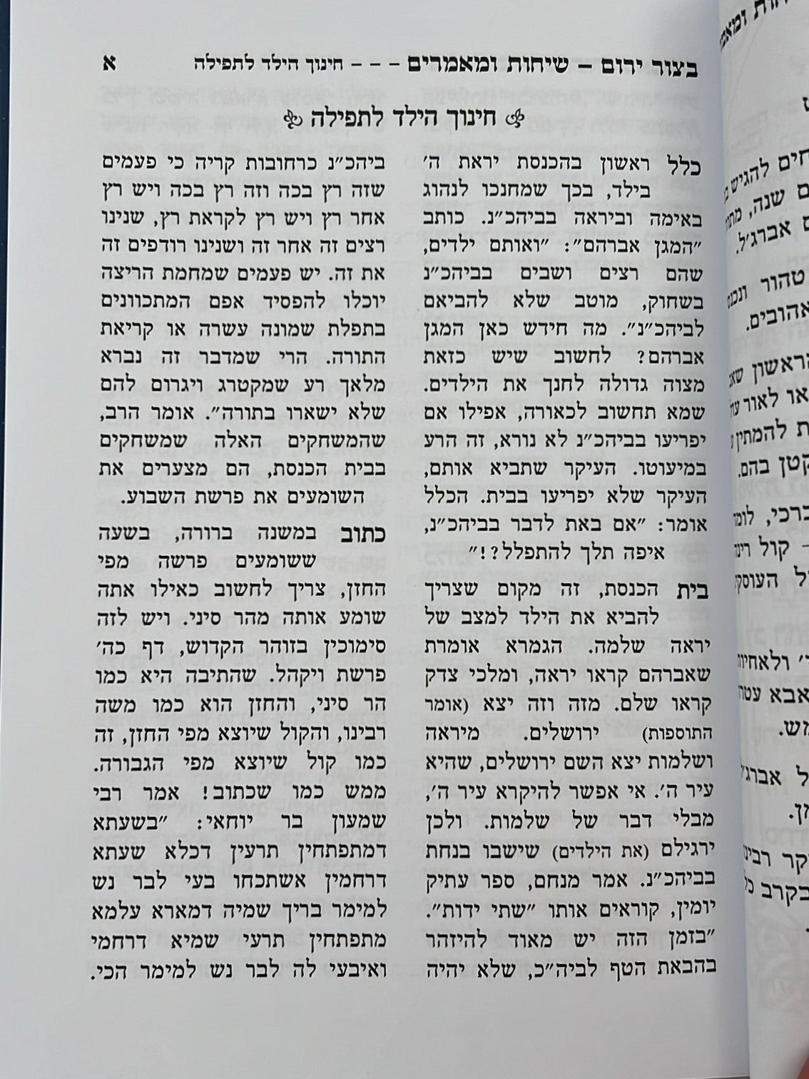 בצור ירום - שיחות ומאמרים / הרב יורם מיכאל אברג'ל זצוק"ל