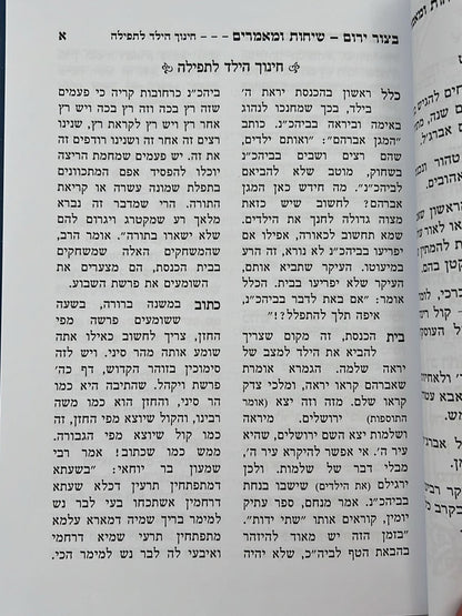 בצור ירום - שיחות ומאמרים / הרב יורם מיכאל אברג'ל זצוק"ל