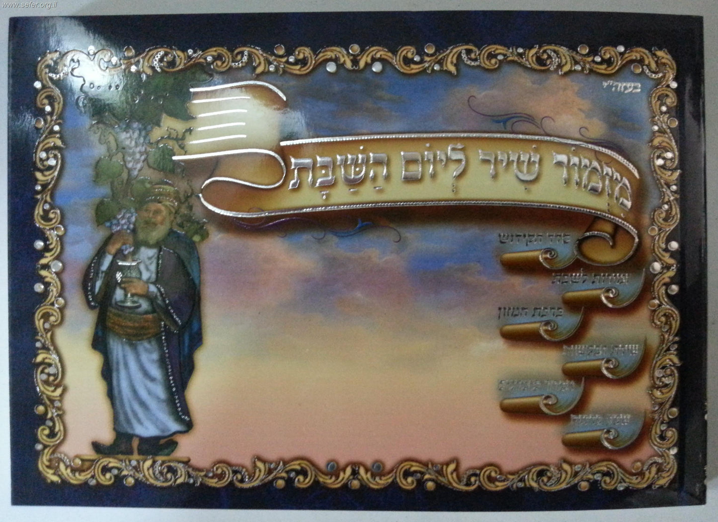 זמירון מזמור שיר ליום השבת