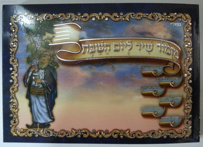 זמירון מזמור שיר ליום השבת