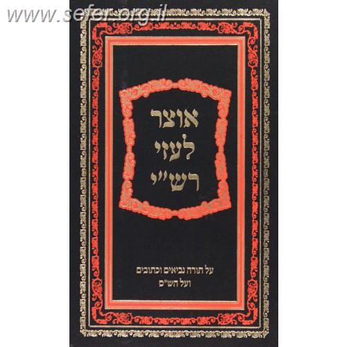 אוצר לעזי רש"י על התנ"ך והש"ס